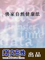 佛家自然健康法(二)