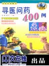 寻医问药400例——名医解难