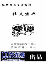 现代智慧生活百科--社交宝典