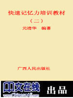 快速记忆力培训教材（二）