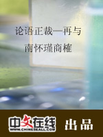 论语正裁—再与南怀瑾商榷（三）