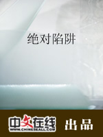 绝对陷阱（二）