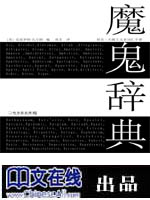 魔鬼辞典