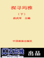 探寻玛雅(下)