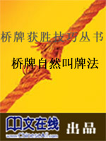 桥牌自然叫牌法(二)