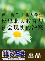 谁“害”了北大学生——反思北大教育与社会现实的冲突