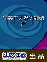 穿裘皮大衣的维纳斯