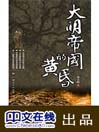 Click here to view title details for 大明帝国的黄昏 by 何文韬