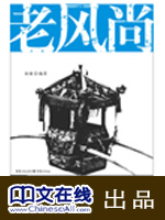 老风尚