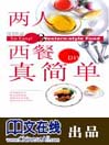 Click here to view title details for 两人西餐真简单 by 林明珠