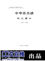 中华英杰谱--侠义勇士