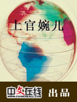 上官婉儿(三)