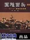 国难当头--“九一八”事变历史记事(下)