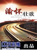 渝怀壮歌