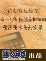 清朝宫廷秘方：帝王后妃保健养护御病秘法秘术秘药实录(二)