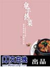 拿手热菜