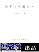 孟子之王道主义