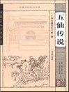 五仙传说