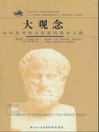 大观念