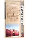 历史文化名城平海