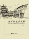 钢笔建筑画