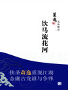 Click here to view title details for 饮马流花河 by 萧逸