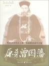 原来曾国藩