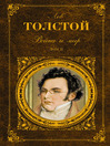 Война и мир. Книга 2