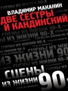 Click here to view title details for Две сестры и Кандинский by Владимир Семенович Маканин