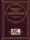 Большая книга афоризмов