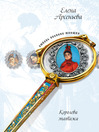 Click here to view title details for Дорогу крылатому Эросу! (Александра Коллонтай) by Елена Арсеньева