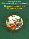 Click here to view title details for Золотой ключик, или приключения Буратино by Алексей Николаевич Толстой