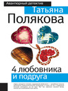 4 любовника и подруга