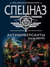 Антидиверсанты