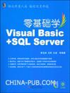 零基础学Visual Basic+SQL Server