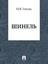 Click here to view title details for The Overcoat by Nikolai Gogol