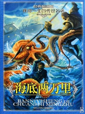 海底兩萬裡(經典插圖版)(20000 leagues under the sea(illustrated