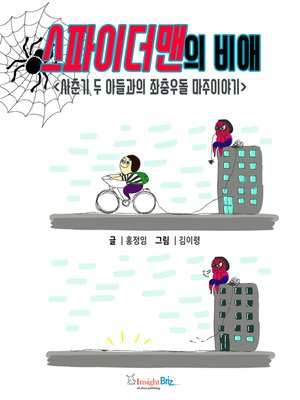 Cover of 스파이더맨의 비애 : 좌충우돌 사춘기 두 아들과의 마주이야기